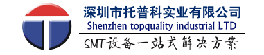 托普科實業(yè) - SMT貼片機、KNS貼片機、西門子貼片機、松下貼片機、SMT生產(chǎn)線、SMT貼片整線方案