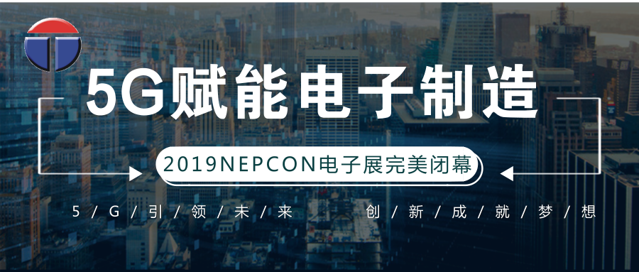 5G引領電子制造發展新資，托普科NEPCON2019亞洲電子展年度大秀完美落幕