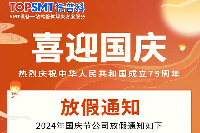 2024年國慶節放假通知