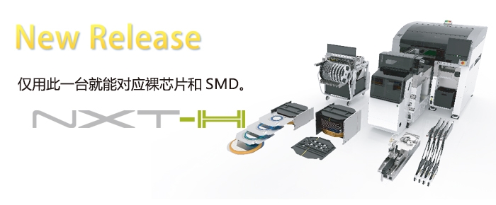 富士貼片機NXT-H混合型